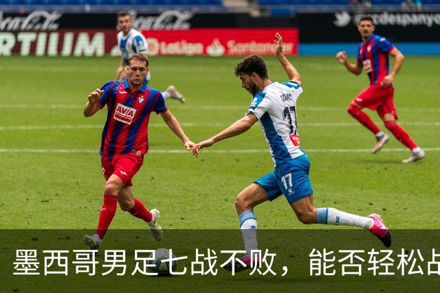 墨西哥男足七战不败，能否轻松战胜防守薄弱的塞尔维亚？